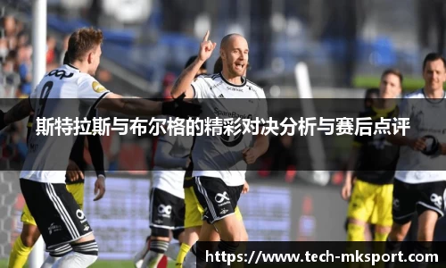 斯特拉斯与布尔格的精彩对决分析与赛后点评